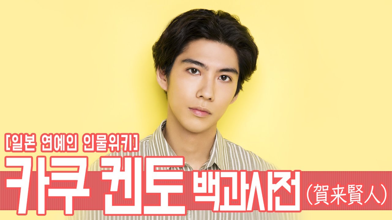 인물사전! 카쿠켄토(賀来賢人), 그는 누구인가?