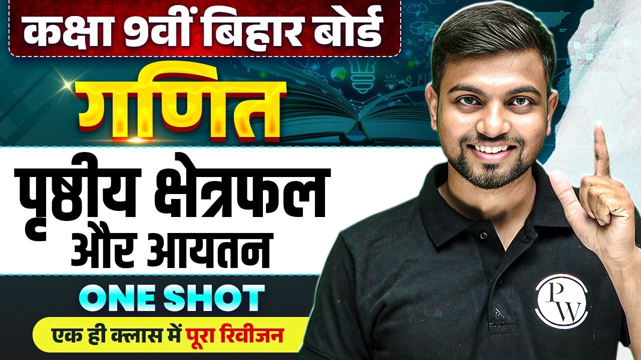 पृष्ठीय क्षेत्रफल और आयतन One Shot Bihar Board | Class 9 Maths Chapter 13 Bihar Board | Jhakash Sir