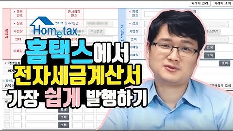 홈택스에서 전자세금계산서 발급하는 법 ㅣ 세테크TV