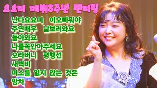 [세로직캠] 요요미 데뷔8주년 팬미팅 노래모음 #미소를잃지않는것은 #난다요요미 #이오빠뭐야 #yoyomi #ヨヨミ 