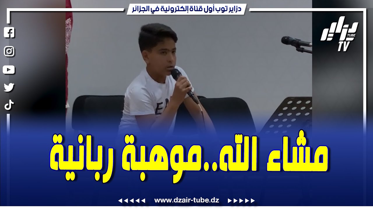 مشاء الله تبارك الرحمن..موهبة ربانية من ولاية الأغواط يرتل القرآن الكريم بطريقة تخشع لها القلوب..