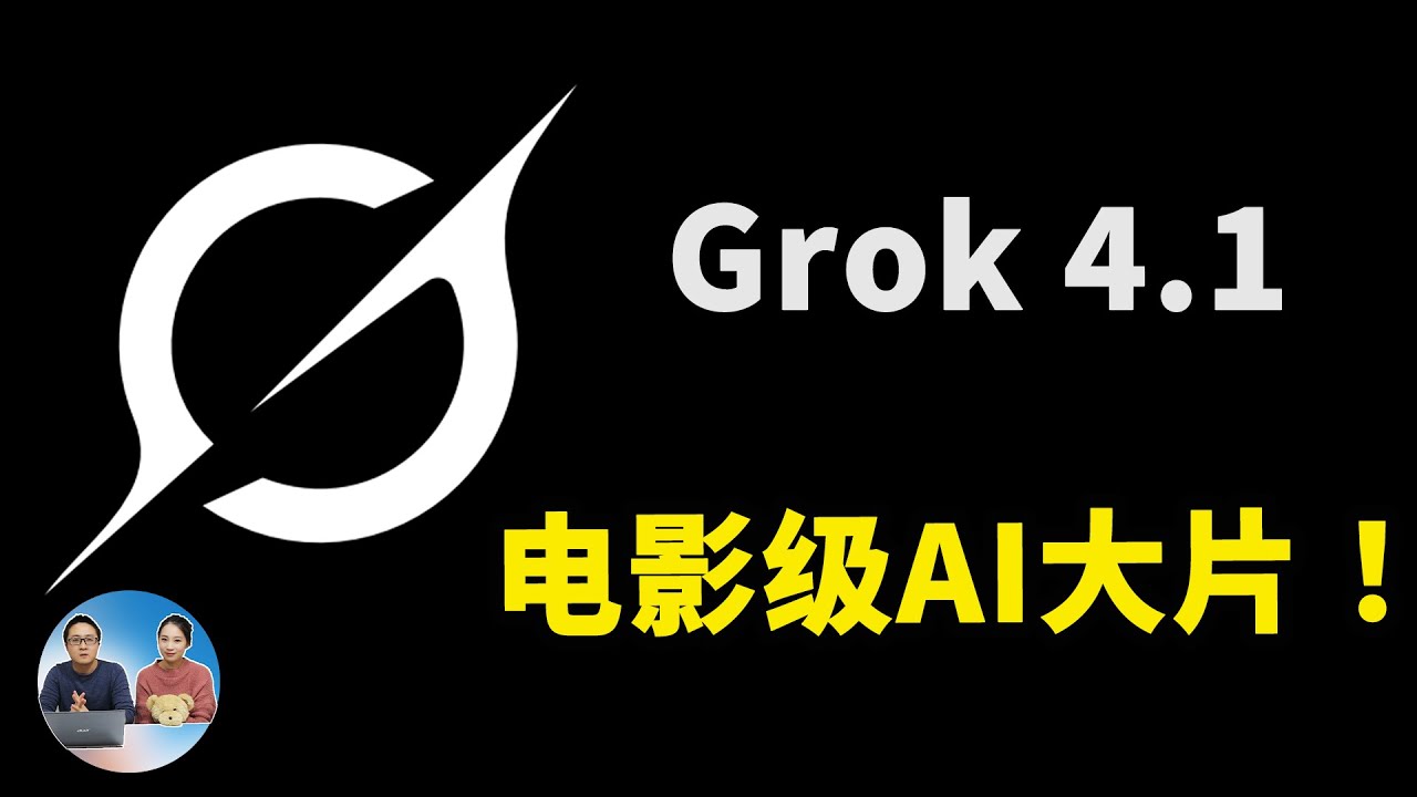 Grok 4.1 免费一键生成电影级AI大片 & MV｜连续故事情节·画面连贯·首尾帧一致！｜零度解说