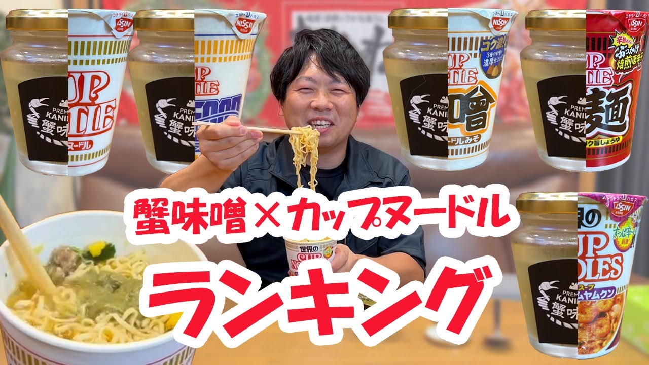 【カップヌードル】 ますよねオリジナル蟹味噌と合体したら最高だった