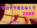 サヨナラ言えなくて/ZARD 坂井泉水【フルートで演奏してみた】"Sayonara ienakute" Izumi Sakai 1992年 アルバム『HOLD ME』坂井泉水 作詞・栗林誠一郎 作曲