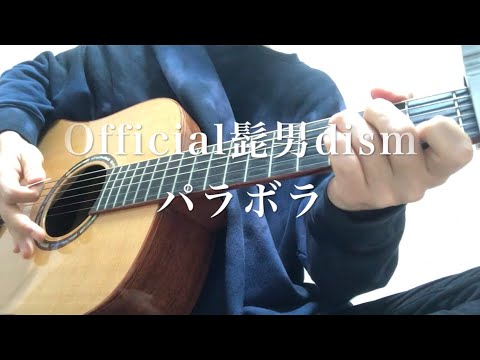 【fullコードと歌詞付き】Official髭男dism/パラボラ(弾き語りcover)
