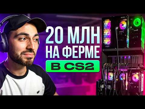 «ФЕРМЫ» КЕЙСОВ В КС2 – доходы и как все устроено