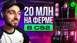 «ФЕРМЫ» КЕЙСОВ В КС2 – доходы и как все устроено