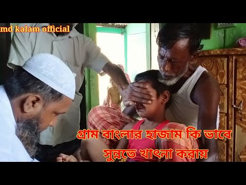 গ্রাম বাংলার হাজাম কি ভাবে সুন্নতে খাৎনা করায় দেখুন। সুন্নতে খাৎনা। musolmani। sunnte khatona।