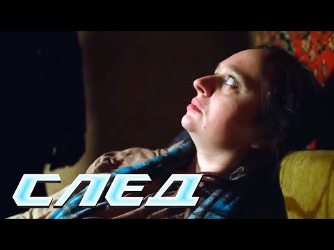 СЕРИАЛ СЛЕД: Корень жизни