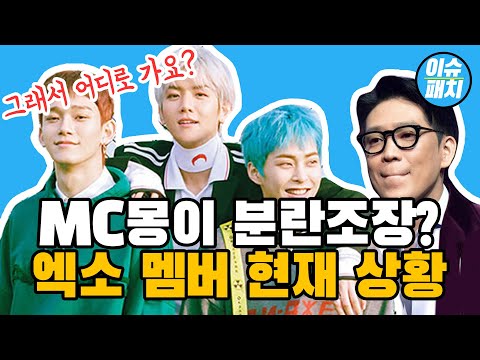 빅플래닛과 실제 한몸 MC몽과 엑소(EXO) 멤버 SM 탈퇴선언 현재상황(백현, 첸, 시우민)