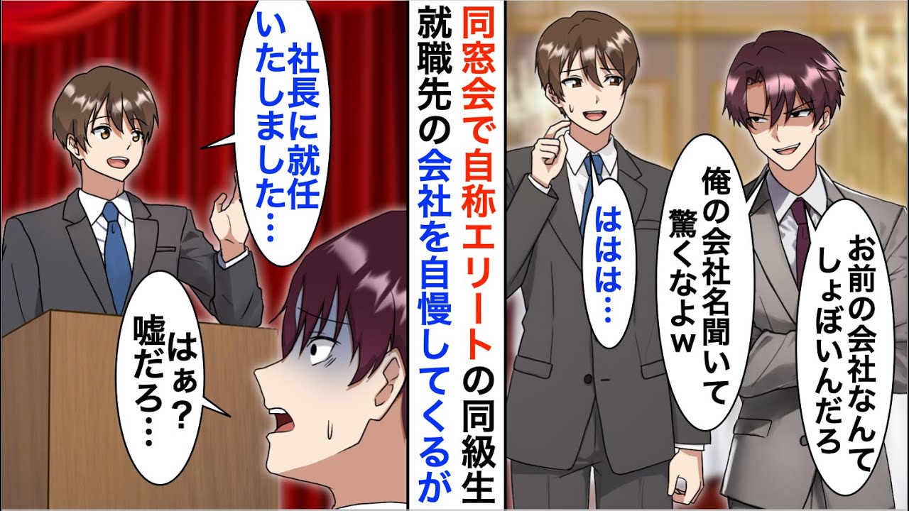 【漫画】同窓会で自称エリートの同級生に「俺の会社名聞いて驚いただろ」→新社長就任祝いの会場で俺が登壇すると上司が顔面蒼白に…【恋愛漫画】【胸キュン】