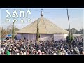 119 ኛው የአልከሶ መውሊድ አርሂቡ ነቢ አርሂቡ ሰላም ዓለይኩሙ Al Hadra Tube 119 ኛው የአልከሶ መውሊድ አርሂቡ ነቢ አርሂቡ ሰላም ዓለይኩሙ Al Hadra Tube