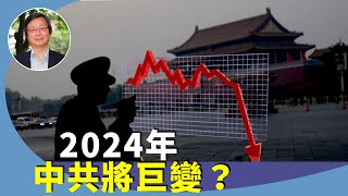 （字幕合成回顧）吳文昕：盤點中共2024年幾大危機？經濟寒冬、金融動盪或引政治鬥爭？（1.6首播）