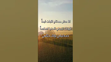 عمرو حسن انا مش محتاج اثبات ابدا انك تيجي الدنيا اساسا ده دليلي بإنك حب اني 