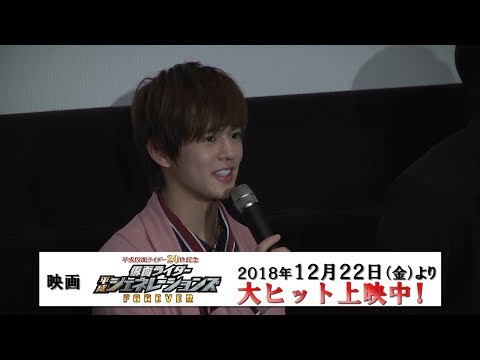 【奥野壮】映画『平成仮面ライダー20作記念　仮面ライダー平成ジェネレーションズ　FOREVER』公開初日舞台挨拶