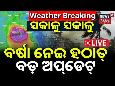 Heavy Rain News Live: ବର୍ଷା ନେଇ ଆସିଲା ବଡ଼ ଅପ୍‌ଡେଟ୍‌ ! Odisha Weather Alert | Cyclone News Update