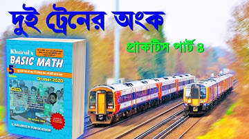 অতি সহজে দুই ট্রেনের অংক । প্রাক্টিস পার্ট ৪| khairuls basic math | job math solution