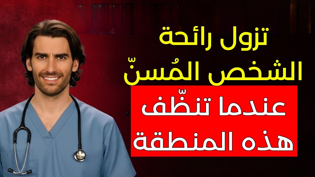 رائحة كريهة عند كبار السن؟ اغسل جيدًا هذه المنطقة! | صحة كبار السن