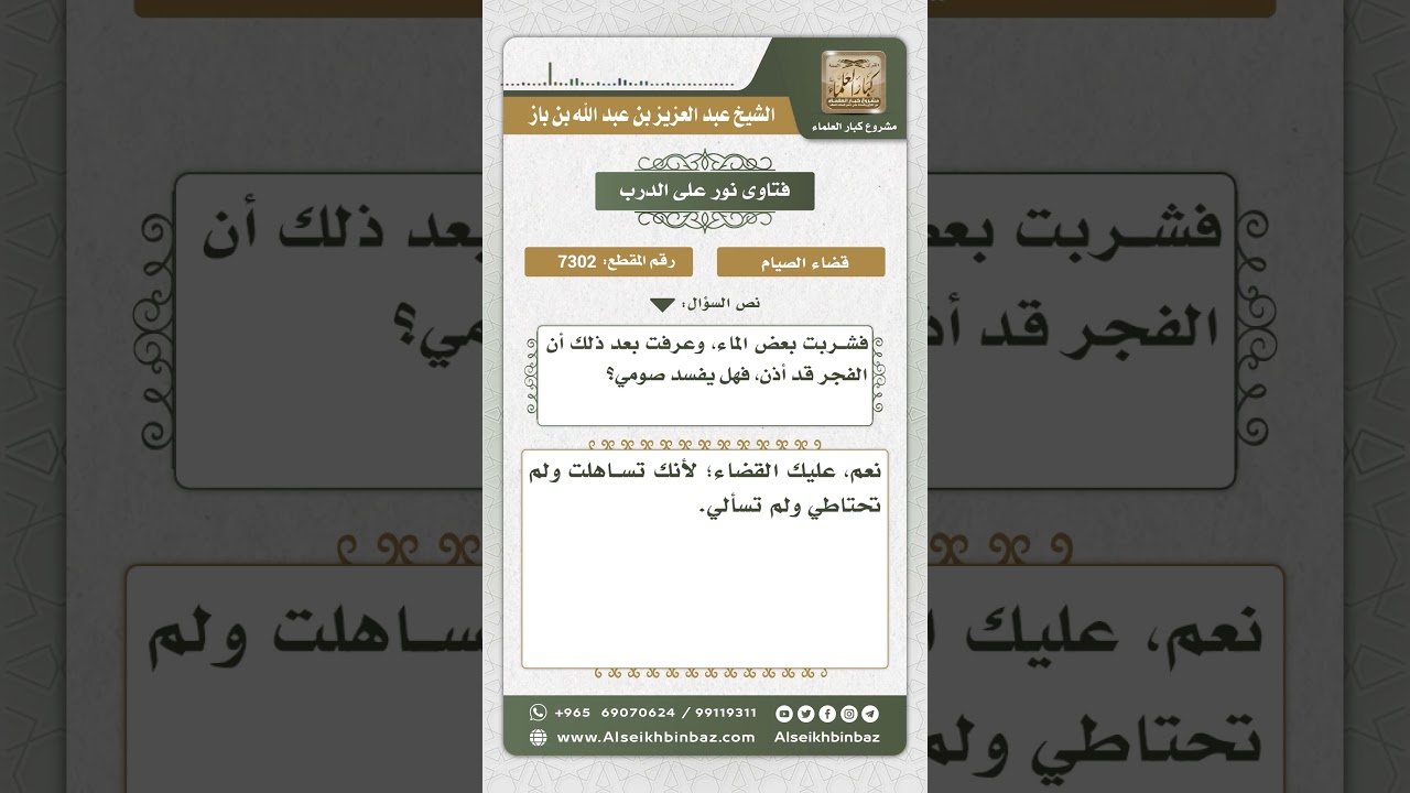 7302 -  حكم من أكل أو شرب بعد طلوع الفجر في رمضان جاهلاً  - نور على الدرب