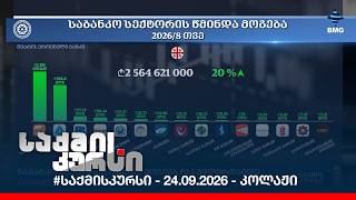 #საქმისკურსი - 24.09.2026 - კოლაჟი