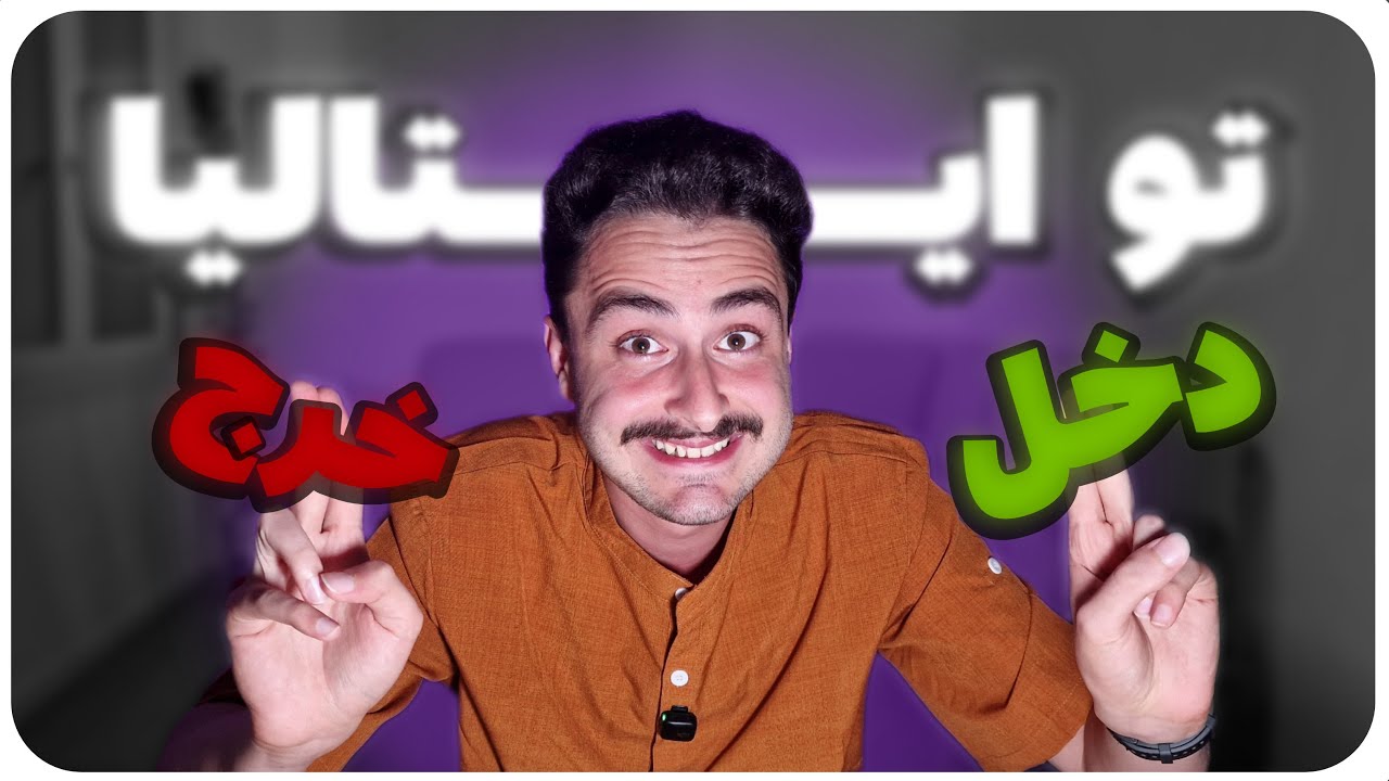 هزینه های زندگی در ایتالیا / خرید خونه با پول پس انداز