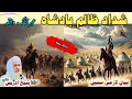 Poshto Bayan Molana Idrees Sab Islamic Videos Islamic Stories شداد ضالم بادشاہ عبرتناک واقعہ 