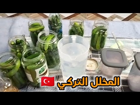 طريقه المخلل التركي بسهولة و بساطة و المكون السري للمخل التركي 