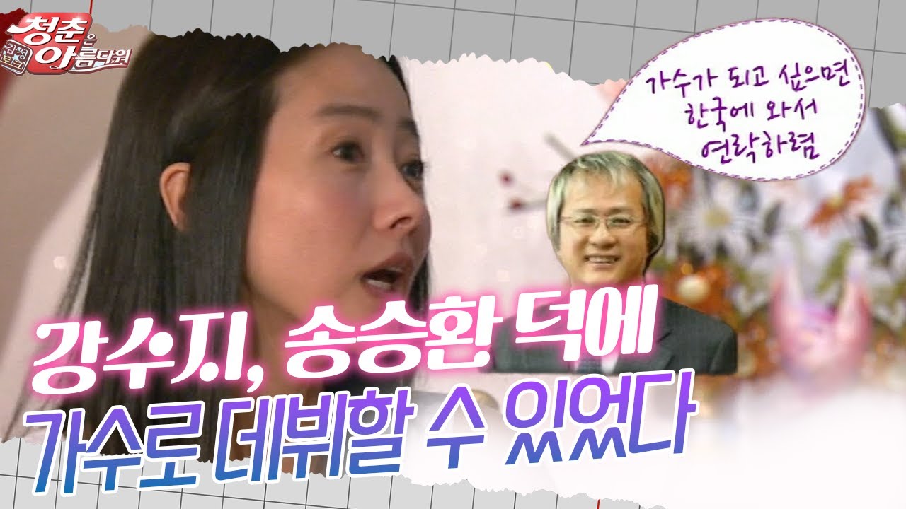 [청춘은 아름다워] 강수지 송승환 덕에…가수로 데뷔할 수 있었다