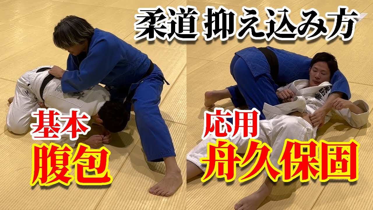 【あなたもできる！】５分でマスター！基本の腹包から応用の舟久保固まで技術解説