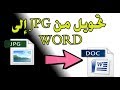 كيفية تحويل الصور إلى كتابة للتعديل عليها بدون برامج / تحويل من JPG إلى WORD