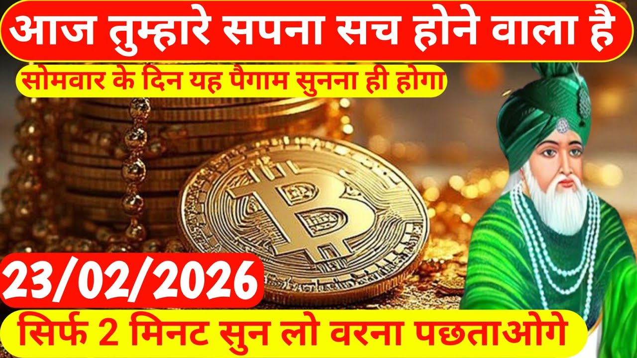23 February अल्लाह का फ़रमानःआज तुम्हारा सपना सच होने वाला है।दरवाजा खोलो मै आ गया हूं।#Islamic 