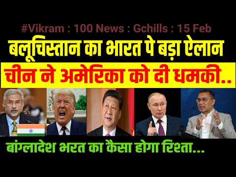 100 News Gchills 15 Feb 2026 : बलूचिस्तान का भारत पे बड़ा ऐलान .. चीन ने अमेरिका को दी धमकी .. 