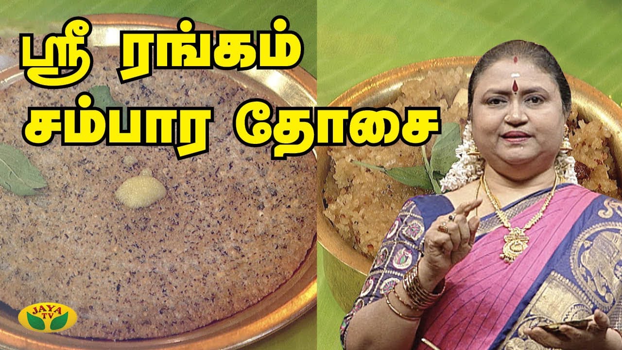 ஸ்ரீ ரங்கம் சம்பார தோசை | Srirangam Samba Dosa | Prasadham | Adupangarai | Jaya TV