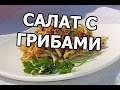 Вкусный салат с жареными грибами. Рецепт салат из грибов!