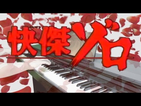 ピアノ Zorro 快傑ゾロ Op Tvサイズ Youtube