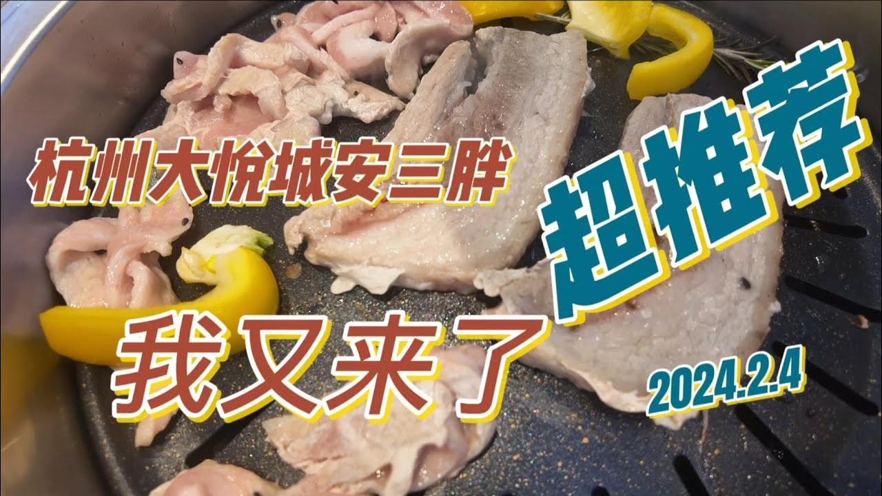 美食｜在 安三胖餐厅体验正宗韩国烧烤和个性化服务 [vlog075] - YouTube