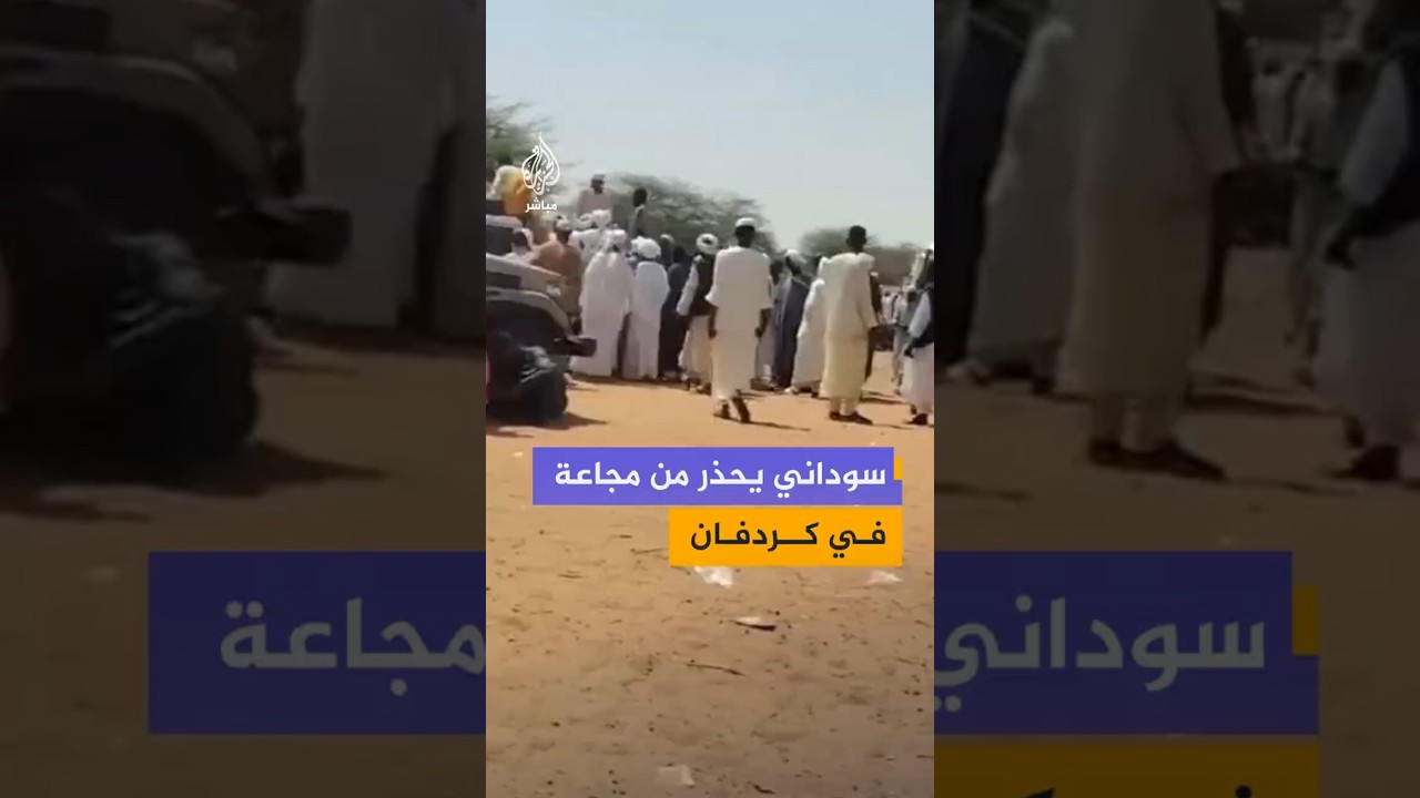 سوداني يحذر من مجاعة  في كردفان