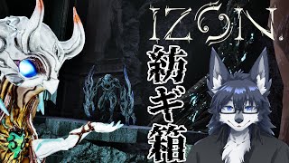 【IZON.】不思議な世界を『体感』する🐺【紡ギ箱】