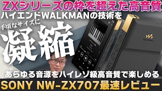 SONY NW-ZX707最速レビュー！ハイエンドWALKMANの技術を手頃なサイズに凝縮。ZXシリーズの枠を超えた高音質を実現した注目のDAPです【ウォークマン,WALKMAN】