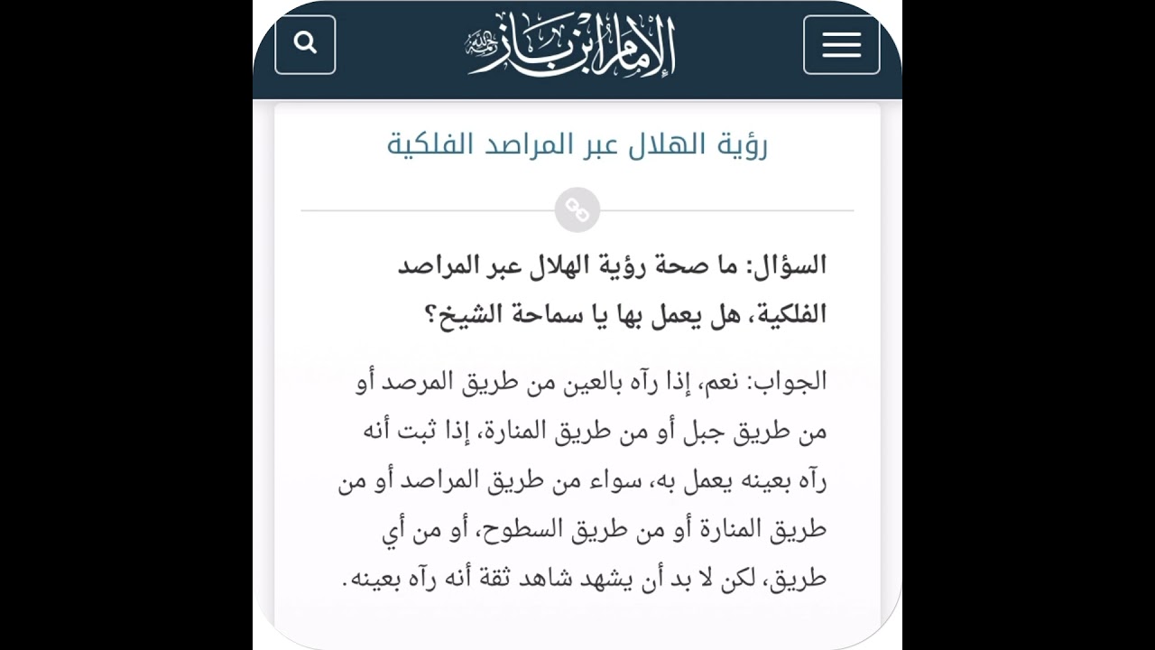 الشيخ ابن باز : رؤية الهلال عبر المراصد الفلكية