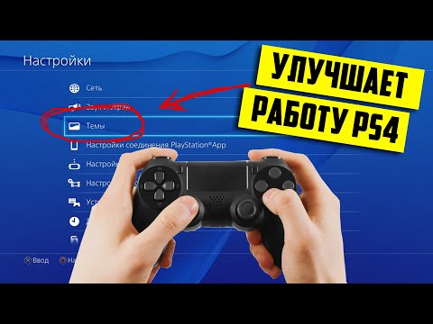 ТОРМОЗА В МЕНЮ PS4? ДЕЛАЙ ТАК!