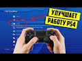 ТОРМОЗА В МЕНЮ PS4? ДЕЛАЙ ТАК!