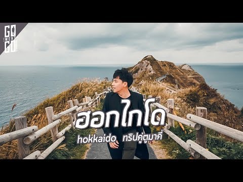 ฮอกไกโด ทริปคู่ กูมาคี่ | Hokkaido EP.1 | Gowentgo x Air Asia