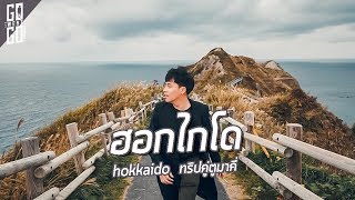 " Hokkaido "Couple trip , I come alone |Hokkaido EP.1 | Gowentgo X Air Asia