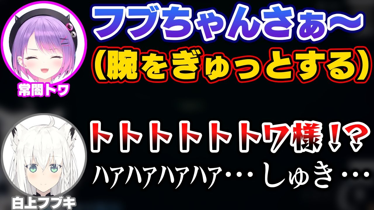 トワ様に腕をぎゅっとされて心臓がはちきれそうになる白上フブキ【ホロライブ切り抜き/常闇トワ】