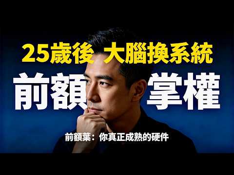 為什麼你 30 歲了，大腦卻還停留在 18 歲？