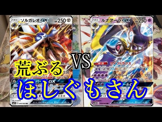 ポケモンカード ソルガレオgx Vs ルナアーラgx 対戦動画 Youtube