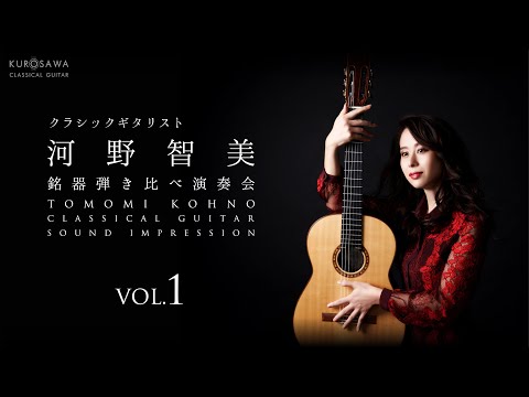 クラシックギタリスト 河野 智美 名器弾き比べ　vol.1