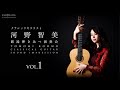 クラシックギタリスト 河野 智美 名器弾き比べ　vol.1
