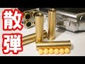 【驚愕】変態銃をさらに変態に！新型COP357用の散弾カートリッジ